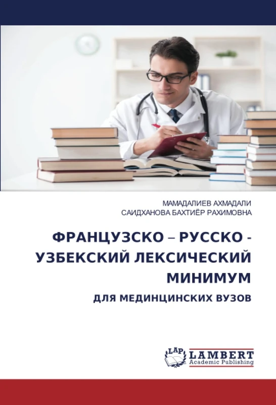 ФРАНЦУЗСКО – РУССКО - УЗБЕКСКИЙ ЛЕКСИЧЕСКИЙ МИНИМУМ: ДЛЯ МЕДИНЦИНСКИХ ВУЗОВ: DLYa MEDINCINSKIH VUZOV