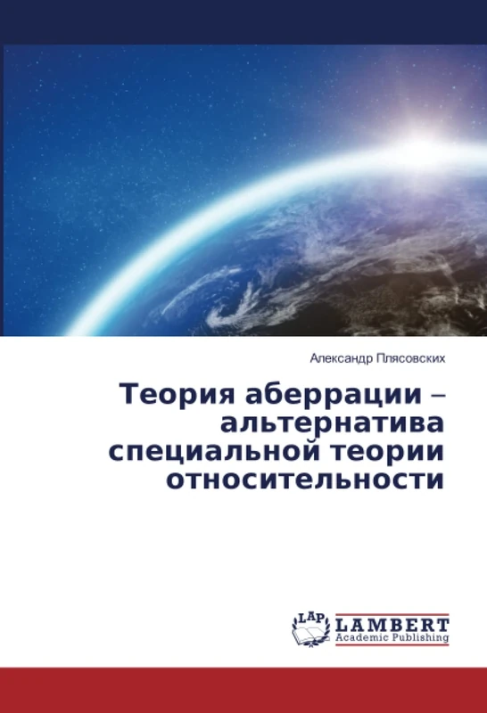 Теория аберрации – альтернатива специальной теории относительности