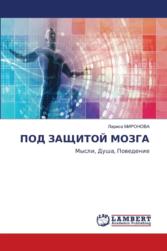 ПОД ЗАЩИТОЙ МОЗГА: Мысли, Душа, Поведение: Mysli, Dusha, Powedenie - Image 1