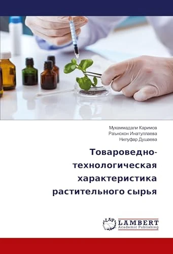 Товароведно-технологическая характеристика растительного сырья