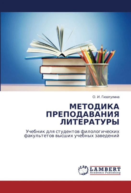 МЕТОДИКА ПРЕПОДАВАНИЯ ЛИТЕРАТУРЫ: Учебник для студентов филологических факультетов высших учебных заведений: Uchebnik dlq studentow filologicheskih fakul'tetow wysshih uchebnyh zawedenij - Image 1