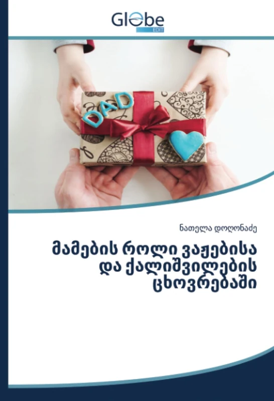 მამების როლი ვაჟებისა და ქალიშვილების ცხოვრებაში