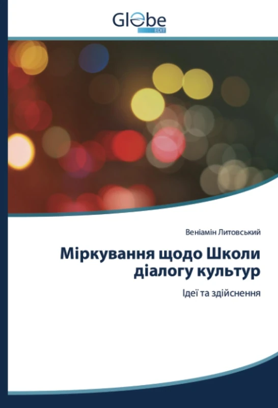 Міркування щодо Школи діалогу культур: Ідеї та здійснення