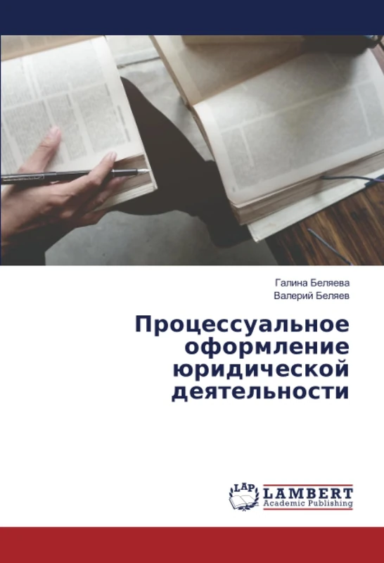 Процессуальное оформление юридической деятельности