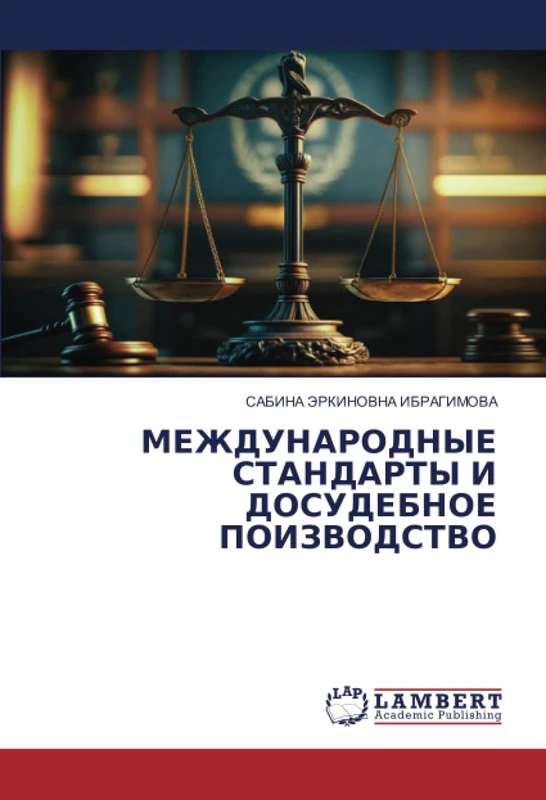 МЕЖДУНАРОДНЫЕ СТАНДАРТЫ И ДОСУДЕБНОЕ ПОИЗВОДСТВО