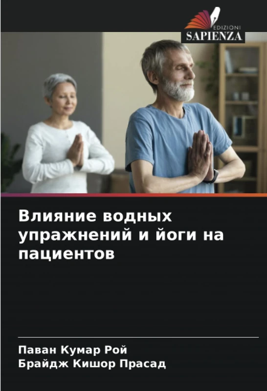 Влияние водных упражнений и йоги на пациентов