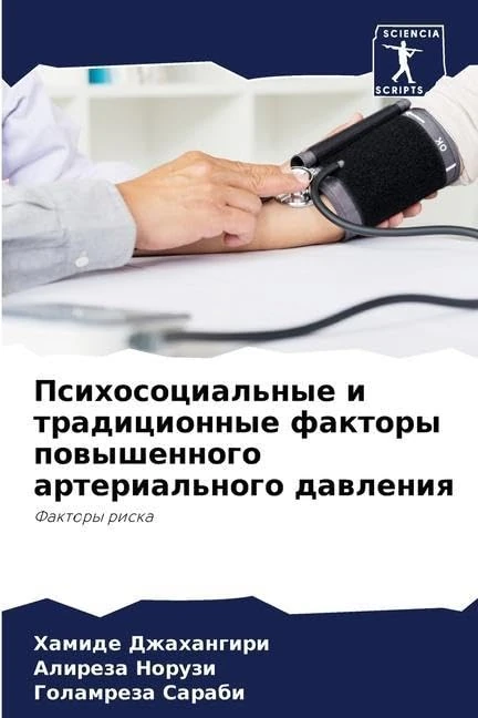 Психосоциальные и традиционные факторы п: Faktory riska