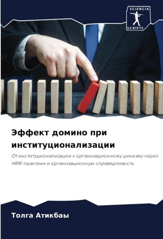 Эффект домино при институционализации: От институционализации к организационному цинизму через HRM-практики и организационную справедливость: Ot ... HRM-praktiki i organizacionnuü sprawedliwost' - Image 1