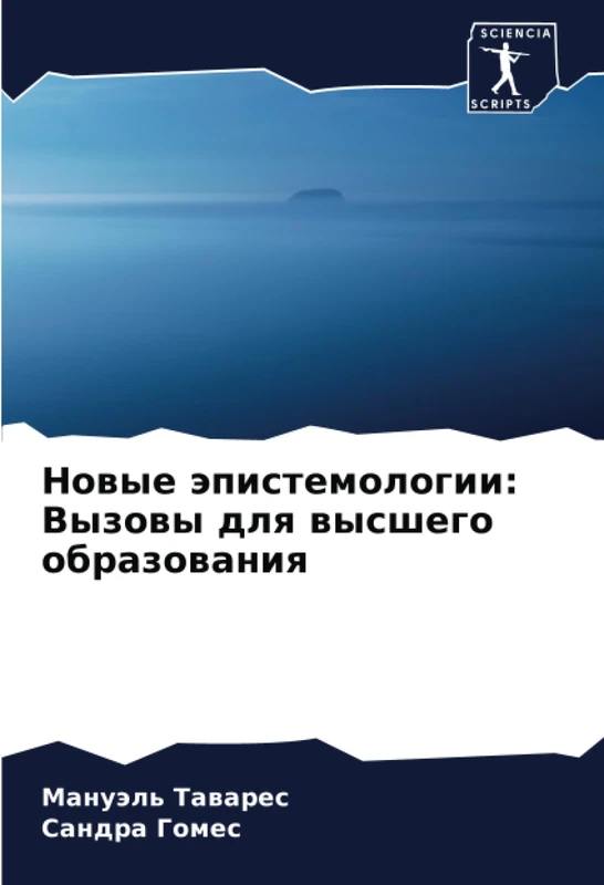 Новые эпистемологии: Вызовы для высшего образования