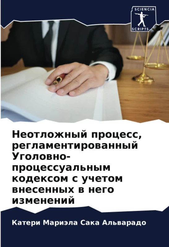 Неотложный процесс, регламентированный Уголовно-процессуальным кодексом с учетом внесенных в него изменений