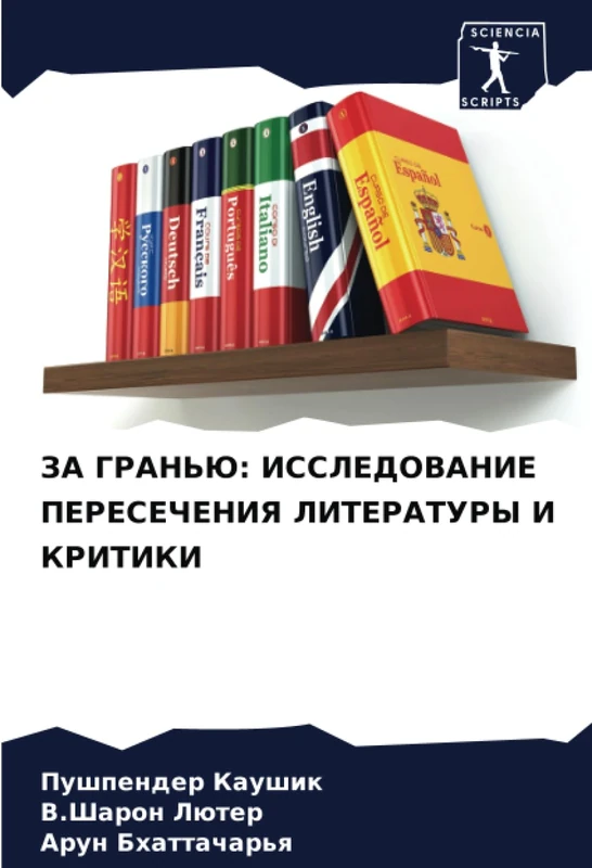 ЗА ГРАНЬЮ: ИССЛЕДОВАНИЕ ПЕРЕСЕЧЕНИЯ ЛИТЕРАТУРЫ И КРИТИКИ