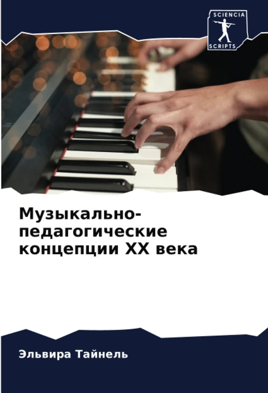 Музыкально-педагогические концепции ХХ века