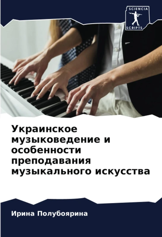 Украинское музыковедение и особенности преподавания музыкального искусства