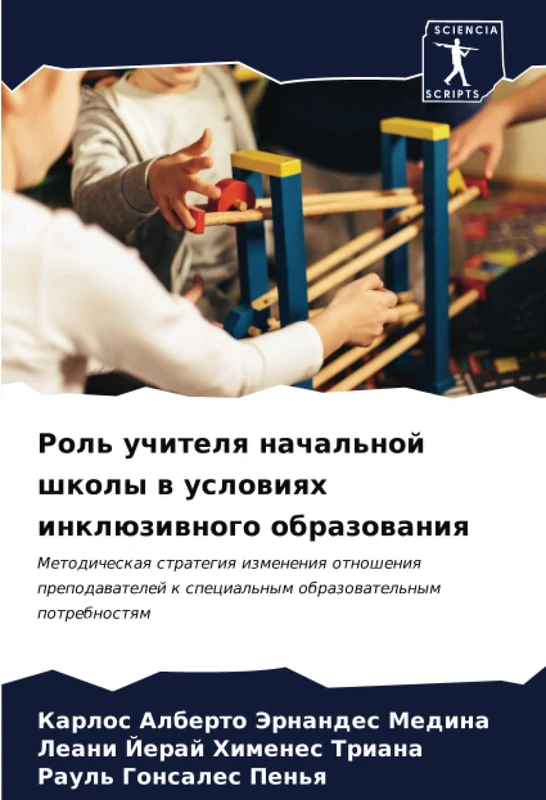 Роль учителя начальной школы в условиях инклюзивного образования: Методическая стратегия изменения отношения преподавателей к специальным ... k special'nym obrazowatel'nym potrebnostqm