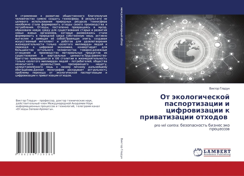 От экологической паспортизации и цифровизации к приватизации отходов: pro vel contra: безопасность бизнес эко процессов: pro vel contra: bezopasnost' biznes äko processow