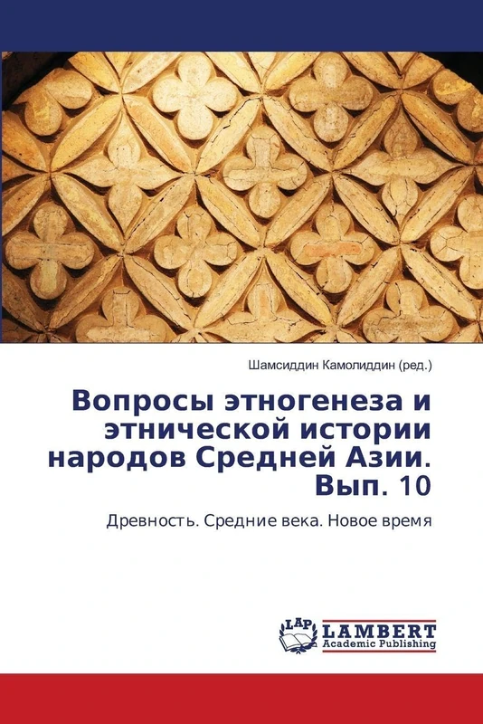 Вопросы этногенеза и этнической истории народов Средней Азии. Вып. 10: Древность. Средние века. Новое время: Drewnost'. Srednie weka. Nowoe wremq