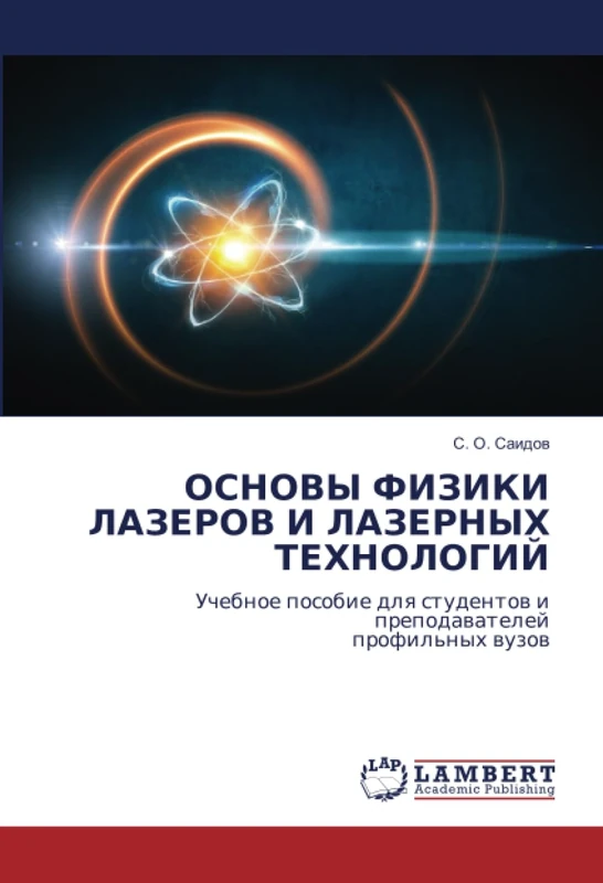 ОСНОВЫ ФИЗИКИ ЛАЗЕРОВ И ЛАЗЕРНЫХ ТЕХНОЛОГИЙ: Учебное пособие для студентов и преподавателейпрофильных вузов: Uchebnoe posobie dlq studentow i prepodawatelejprofil'nyh wuzow