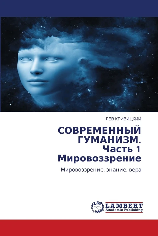 СОВРЕМЕННЫЙ ГУМАНИЗМ. Часть 1 Мировоззрение: Мировоззрение, знание, вера: Mirowozzrenie, znanie, wera