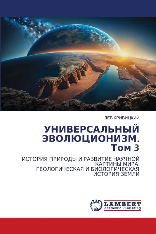 УНИВЕРСАЛЬНЫЙ ЭВОЛЮЦИОНИЗМ. Том 3: ИСТОРИЯ ПРИРОДЫ И РАЗВИТИЕ НАУЧНОЙ КАРТИНЫ МИРА. ГЕОЛОГИЧЕСКАЯ И БИОЛОГИЧЕСКАЯ ИСТОРИЯ ЗЕМЛИ: ISTORIYa PRIRODY I ... I BIOLOGIChESKAYa ISTORIYa ZEMLI