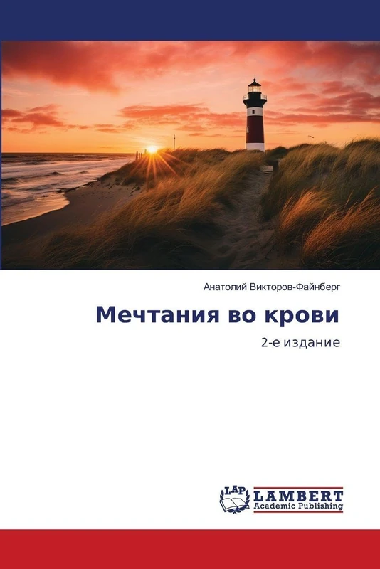 Мечтания во крови: 2-е издание: 2-e izdanie - Image 1