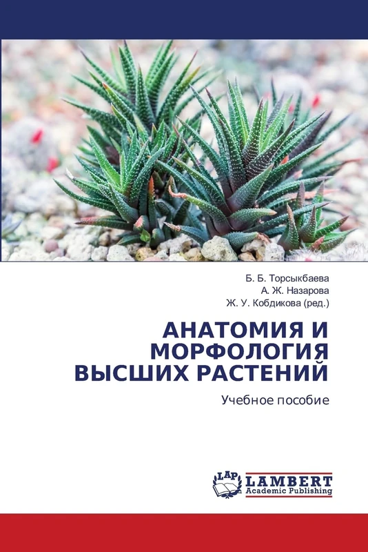 АНАТОМИЯ И МОРФОЛОГИЯ ВЫСШИХ РАСТЕНИЙ: Учебное пособие: Uchebnoe posobie