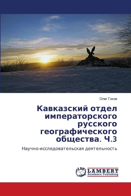 Кавказский отдел императорского русского географического общества. Ч.3: Научно-исследовательская деятельность: Nauchno-issledowatel'skaq deqtel'nost'