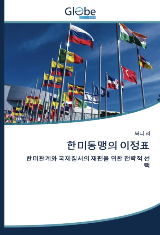 한미동맹의 이정표: 한미관계와 국제질서의 재편을 위한 전략적 선택