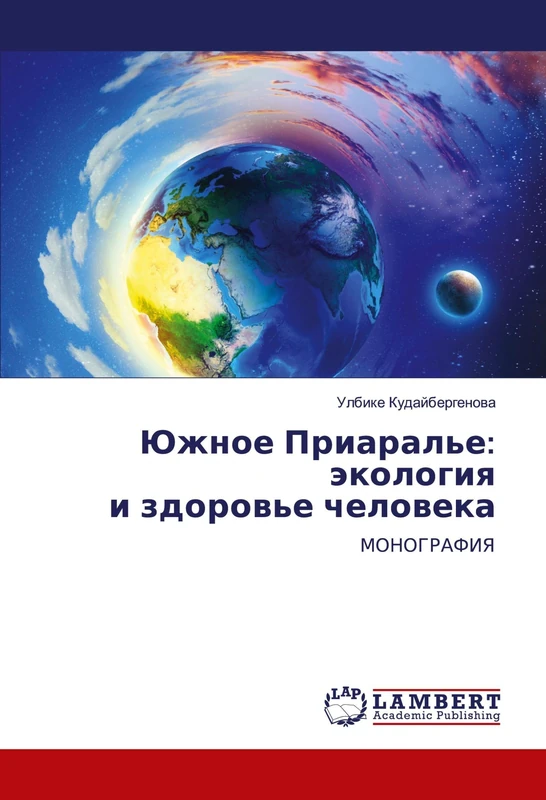 Южное Приаралье: экология и здоровье человека: МОНОГРАФИЯ: MONOGRAFIYa