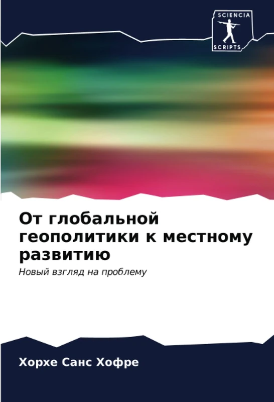 От глобальной геополитики к местному развитию: Новый взгляд на проблему: Nowyj wzglqd na problemu