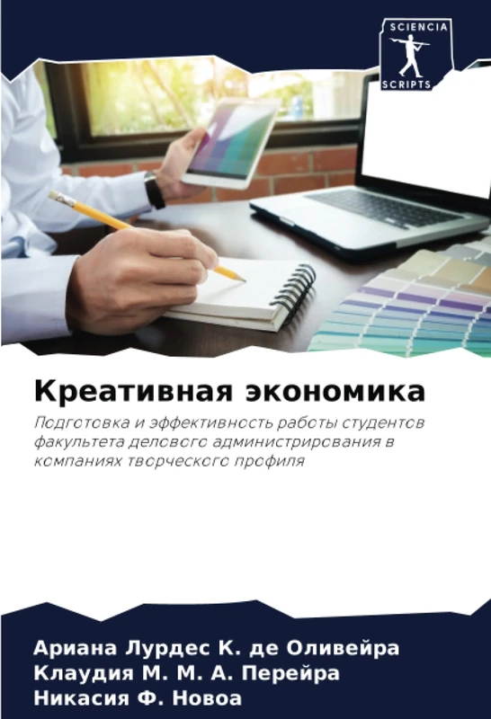 Креативная экономика: Подготовка и эффективность работы студентов факультета делового администрирования в компаниях творческого профиля: Podgotowka i ... w kompaniqh tworcheskogo profilq - Image 1