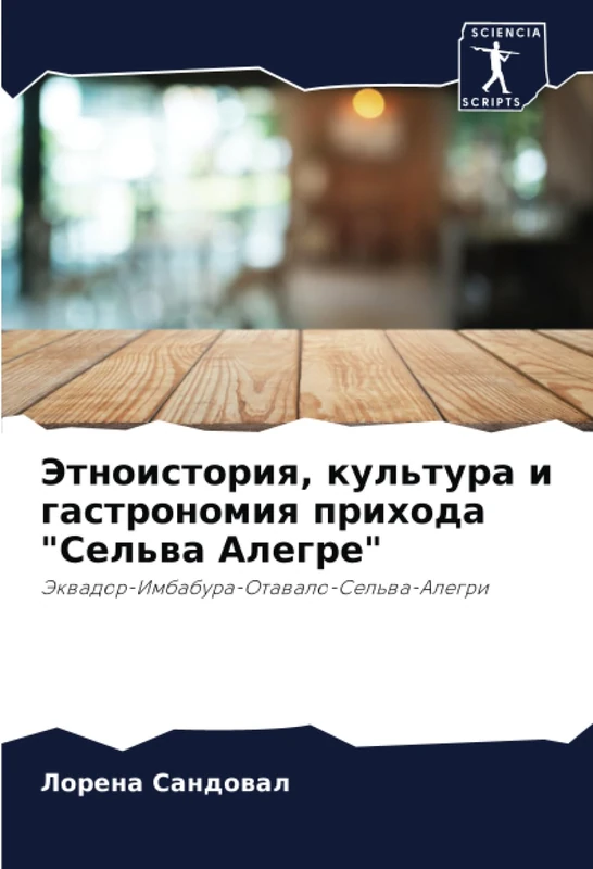 Этноистория, культура и гастрономия прихода "Сельва Алегре": Эквадор-Имбабура-Отавало-Сельва-Алегри: Jekwador-Imbabura-Otawalo-Sel'wa-Alegri
