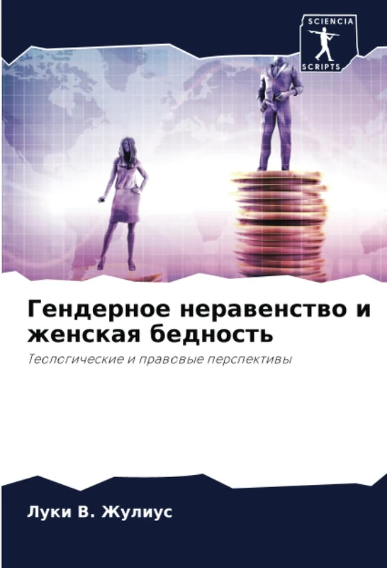 Гендерное неравенство и женская бедность: Теологические и правовые перспективы: Teologicheskie i prawowye perspektiwy