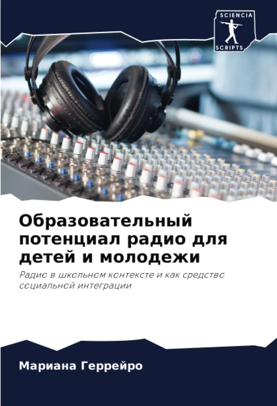 Образовательный потенциал радио для детей и молодежи: Радио в школьном контексте и как средство социальной интеграции: Radio w shkol'nom kontexte i kak sredstwo social'noj integracii