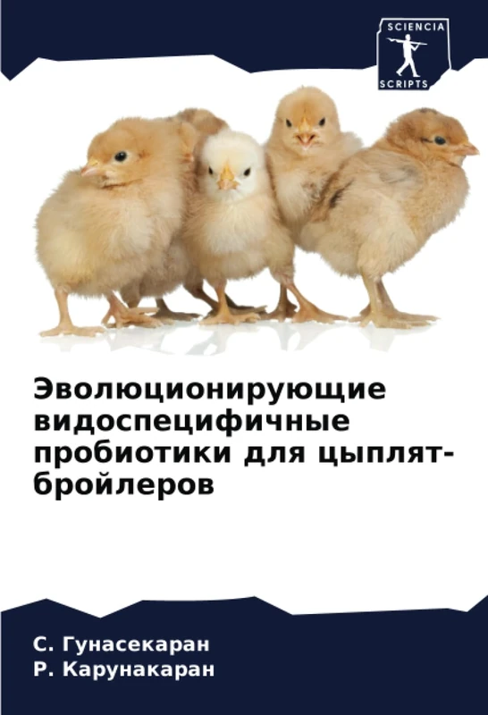 Эволюционирующие видоспецифичные пробиотики для цыплят-бройлеров