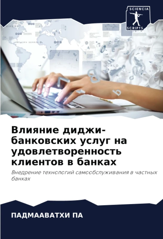 Влияние диджи-банковских услуг на удовлетворенность клиентов в банках: Внедрение технологий самообслуживания в частных банках: Vnedrenie tehnologij samoobsluzhiwaniq w chastnyh bankah
