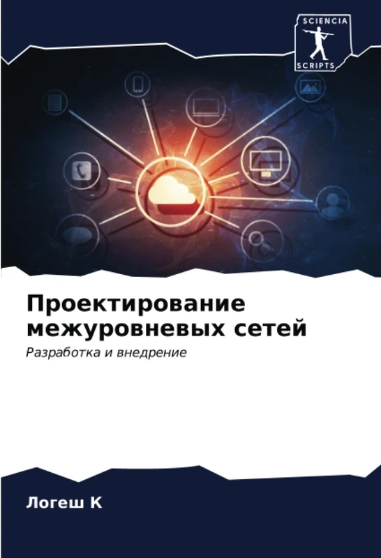 Проектирование межуровневых сетей: Разработка и внедрение: Razrabotka i wnedrenie
