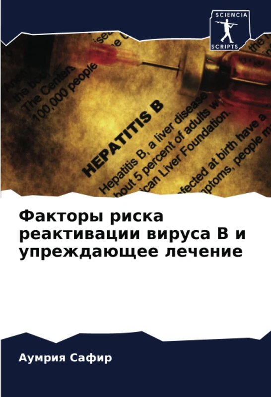 Факторы риска реактивации вируса В и упреждающее лечение