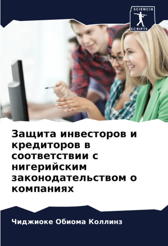 Защита инвесторов и кредиторов в соответствии с нигерийским законодательством о компаниях