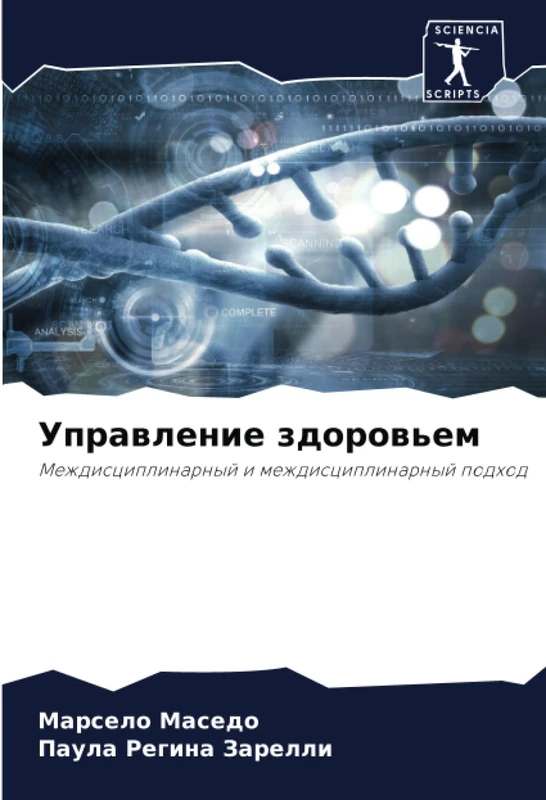 Управление здоровьем: Междисциплинарный и междисциплинарный подход: Mezhdisciplinarnyj i mezhdisciplinarnyj podhod