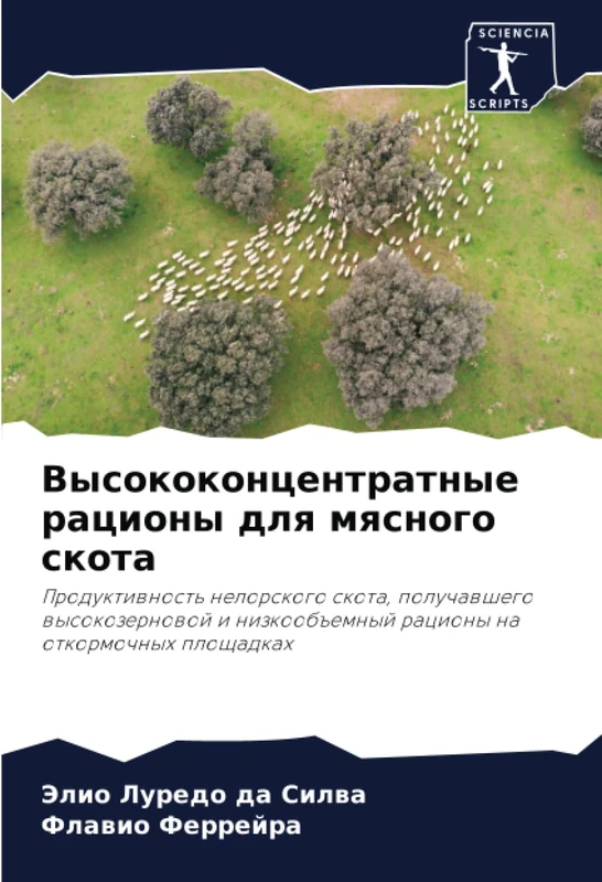 Высококонцентратные рационы для мясного скота: Продуктивность нелорского скота, получавшего высокозерновой и низкообъемный рационы на откормочных ... raciony na otkormochnyh ploschadkah - Image 1