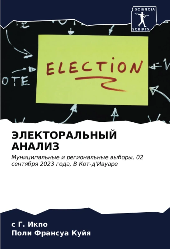 ЭЛЕКТОРАЛЬНЫЙ АНАЛИЗ: Муниципальные и региональные выборы, 02 сентября 2023 года, В Кот-д'Ивуаре: Municipal'nye i regional'nye wybory, 02 sentqbrq 2023 goda, V Kot-d'Iwuare - Image 1