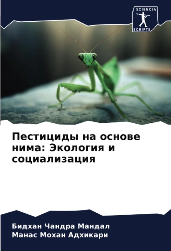 Пестициды на основе нима: Экология и социализация