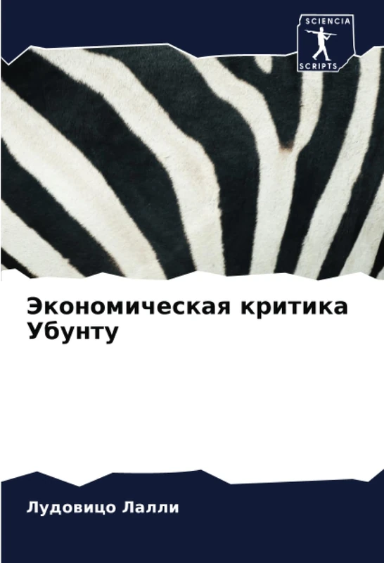 Экономическая критика Убунту