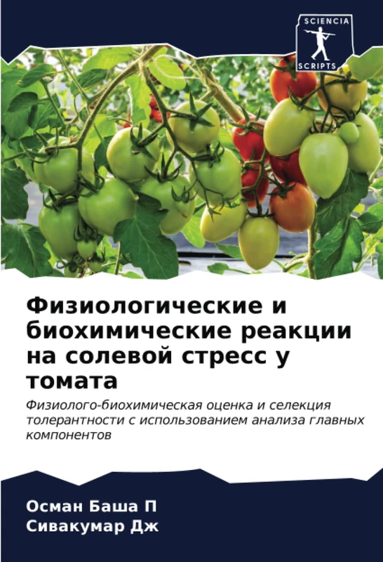 Физиологические и биохимические реакции на солевой стресс у томата: Физиолого-биохимическая оценка и селекция толерантности с использованием анализа ... s ispol'zowaniem analiza glawnyh komponentow - Image 1