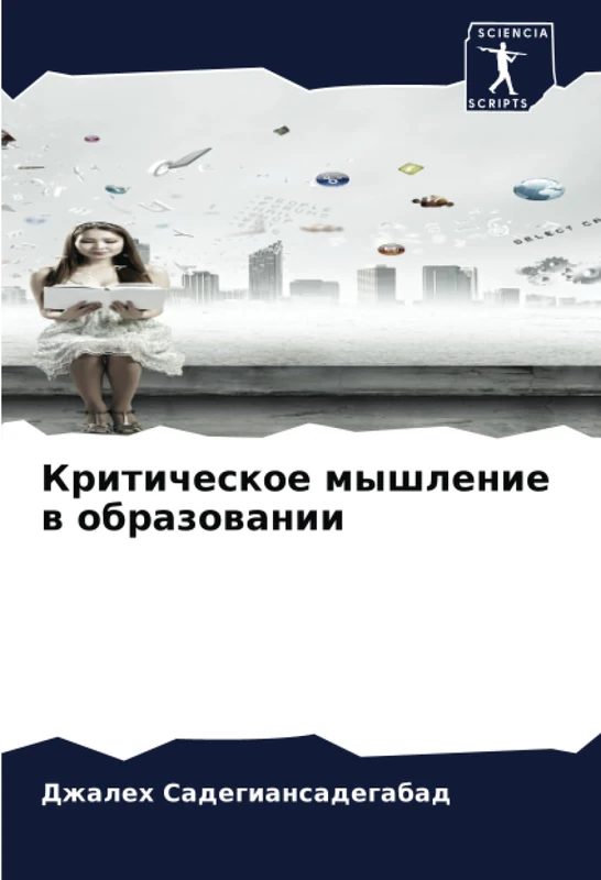 Критическое мышление в образовании