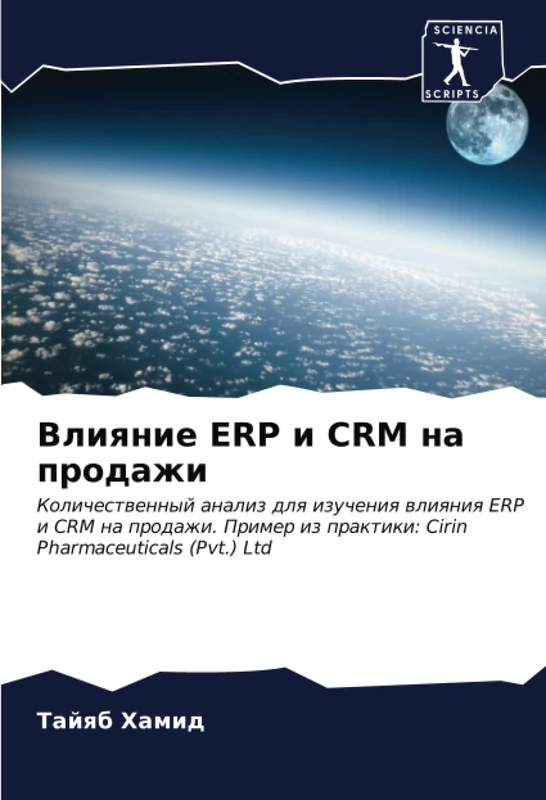 Влияние ERP и CRM на продажи: Количественный анализ для изучения влияния ERP и CRM на продажи. Пример из практики: Cirin Pharmaceuticals (Pvt.) Ltd: ... iz praktiki: Cirin Pharmaceuticals (Pvt.) Ltd