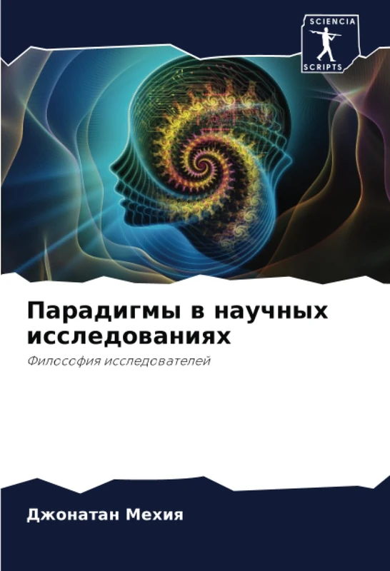 Парадигмы в научных исследованиях: Философия исследователей: Filosofiq issledowatelej
