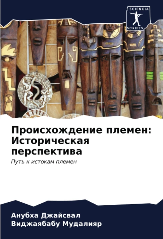 Происхождение племен: Историческая перспектива: Путь к истокам племен