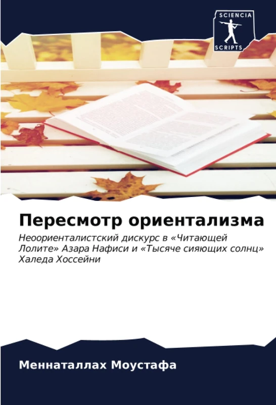 Пересмотр ориентализма: Неоориенталистский дискурс в «Читающей Лолите» Азара Нафиси и «Тысяче сияющих солнц» Халеда Хоссейни: Neoorientalistskij ... i 'Tysqche siqüschih solnc' Haleda Hossejni - Image 1