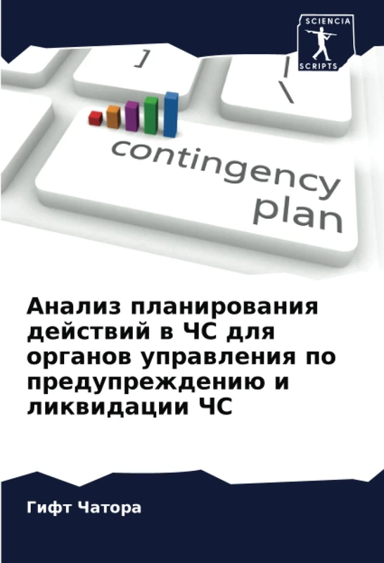 Анализ планирования действий в ЧС для органов управления по предупреждению и ликвидации ЧС